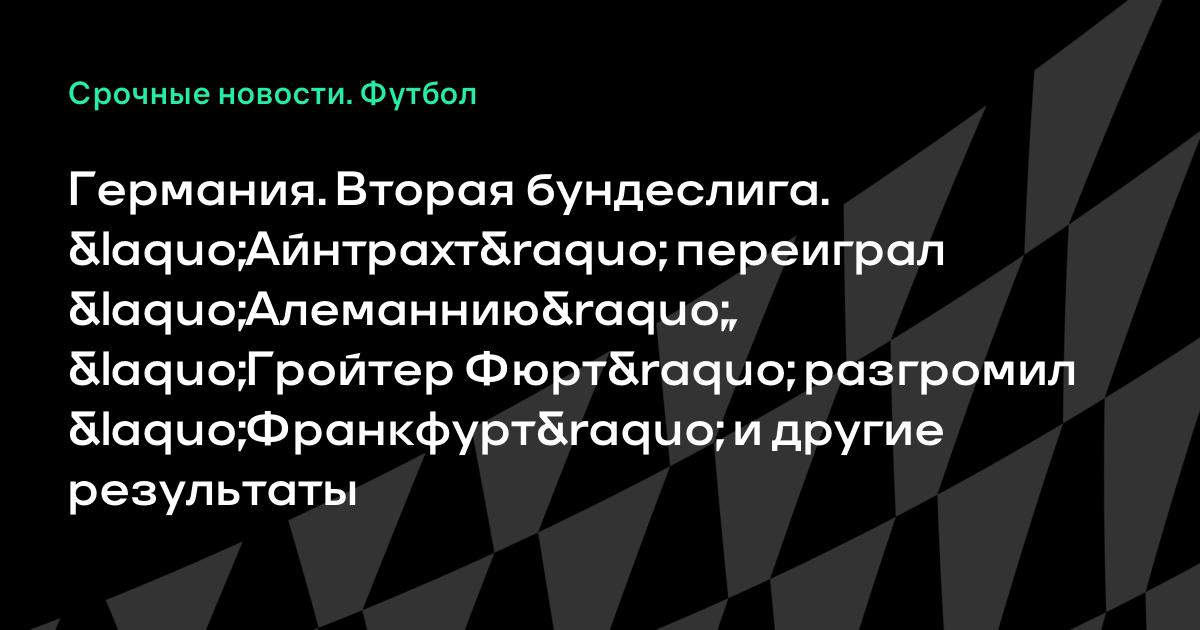 Результаты футбольных матчей бохум- айнтрахт Результаты футбольных матчей бохум- айнтрахт