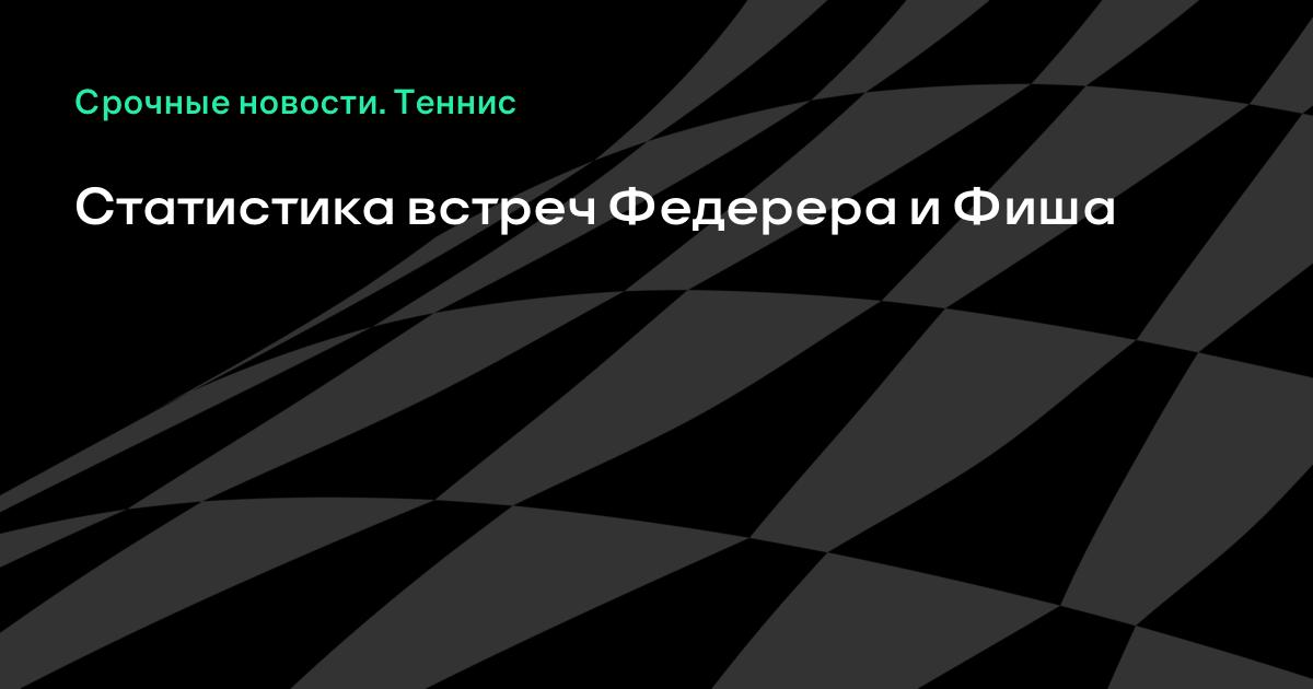 Теннис- боруссия история встреч Теннис- боруссия история встреч