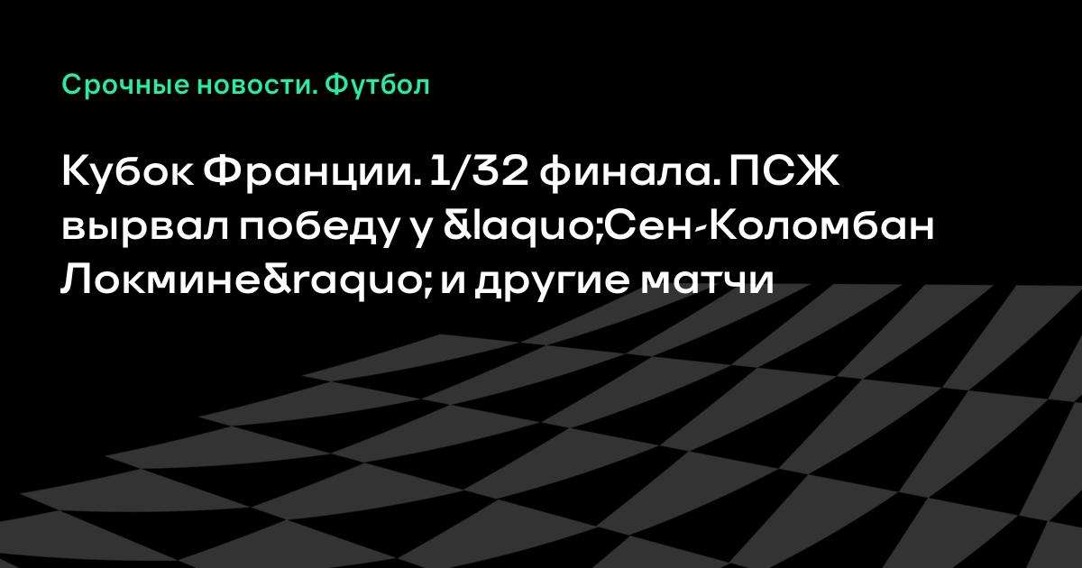 Локмине псж резултати онлайн Локмине псж резултати онлайн