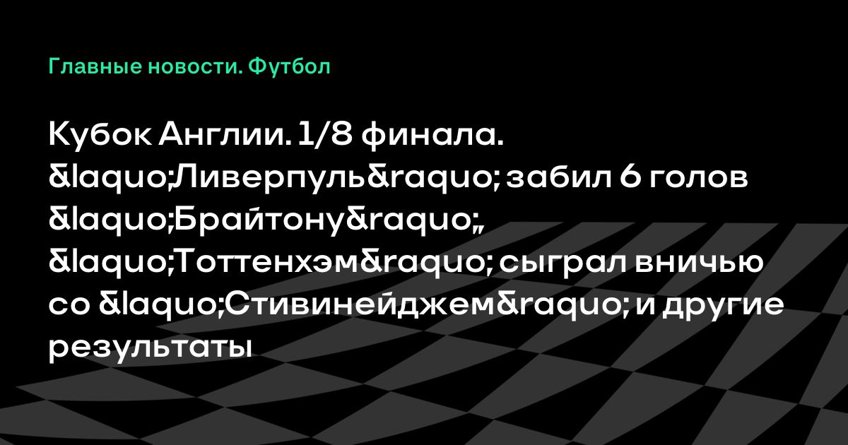 Тоттенхэм стивенэйдж 19февраля результат Тоттенхэм стивенэйдж 19февраля результат