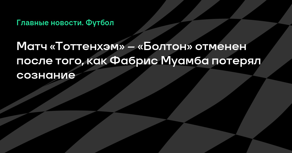 Тоттенхэм болтон muamba видео