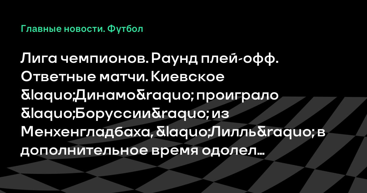 Ответная игра динамо киев боруссия время игр Ответная игра динамо киев боруссия время игр