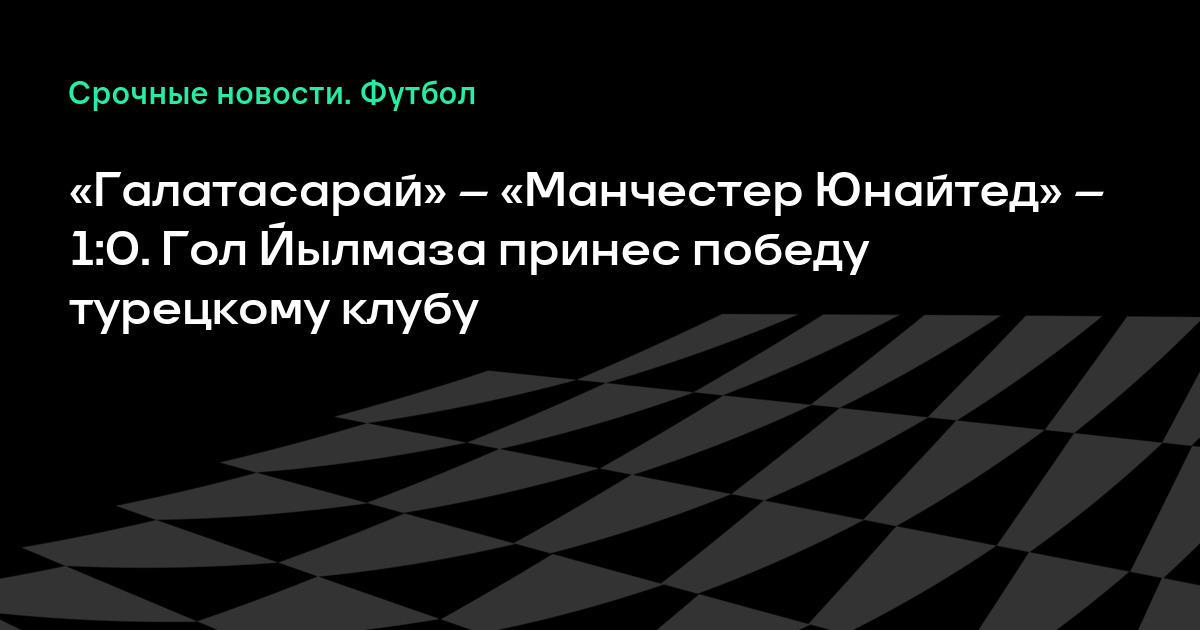 Где смотреть манчестер юнайтед галатасарай Где смотреть манчестер юнайтед галатасарай