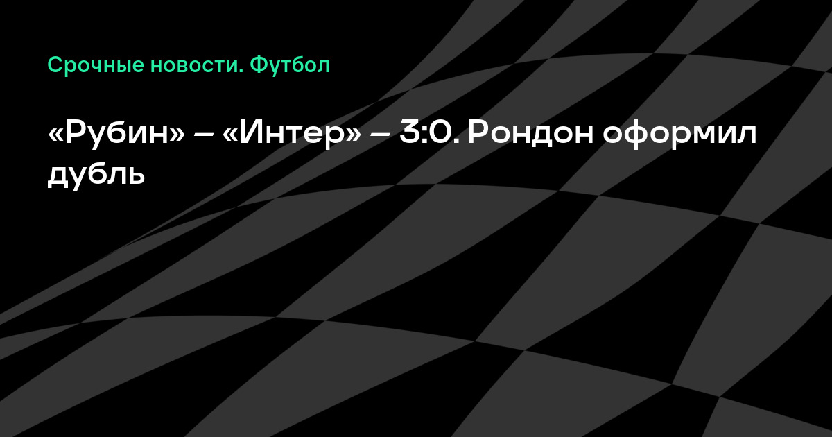 Новости футбола рубин и интер счот