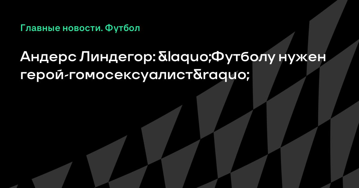 Андерс линдегор ориентация Андерс линдегор ориентация