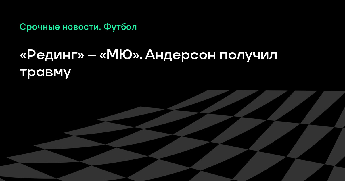 Смотреть онлайн матч рединг манчестер юнайтед Смотреть онлайн матч рединг манчестер юнайтед