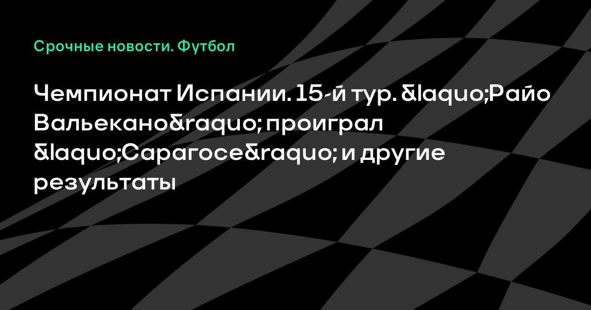 Результат матча сарагоса райо вальекано Результат матча сарагоса райо вальекано