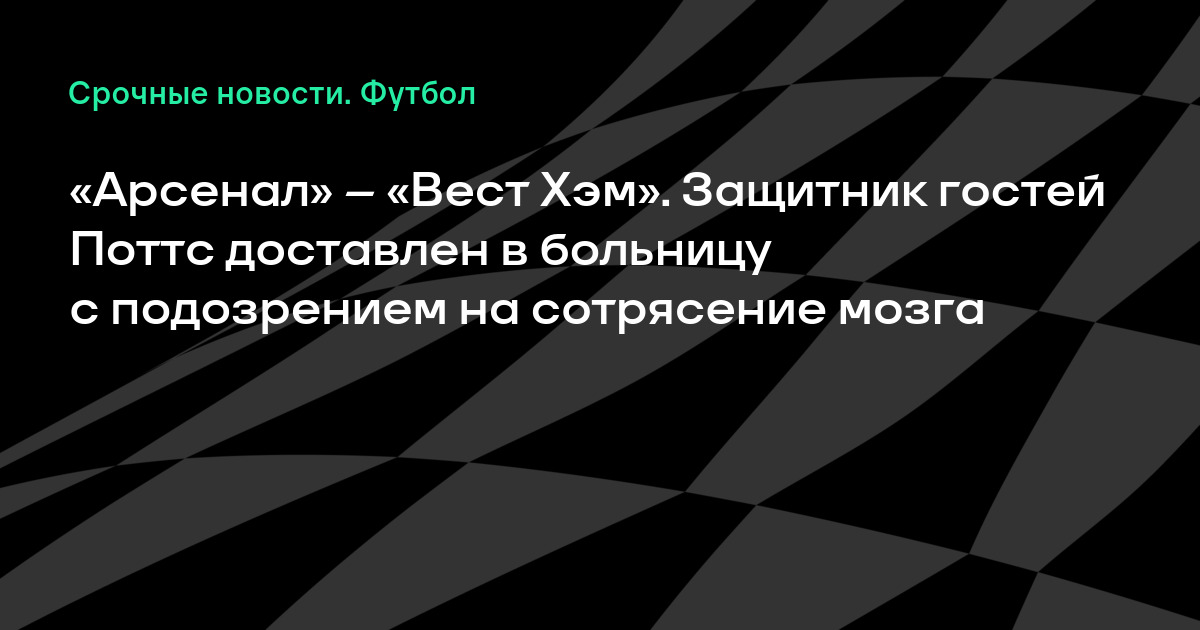 Арсенал вест хэм поттс Арсенал вест хэм поттс