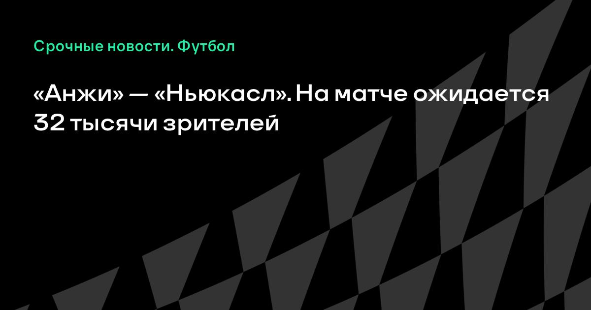 Во сколько играет анжи ньюкасл Во сколько играет анжи ньюкасл