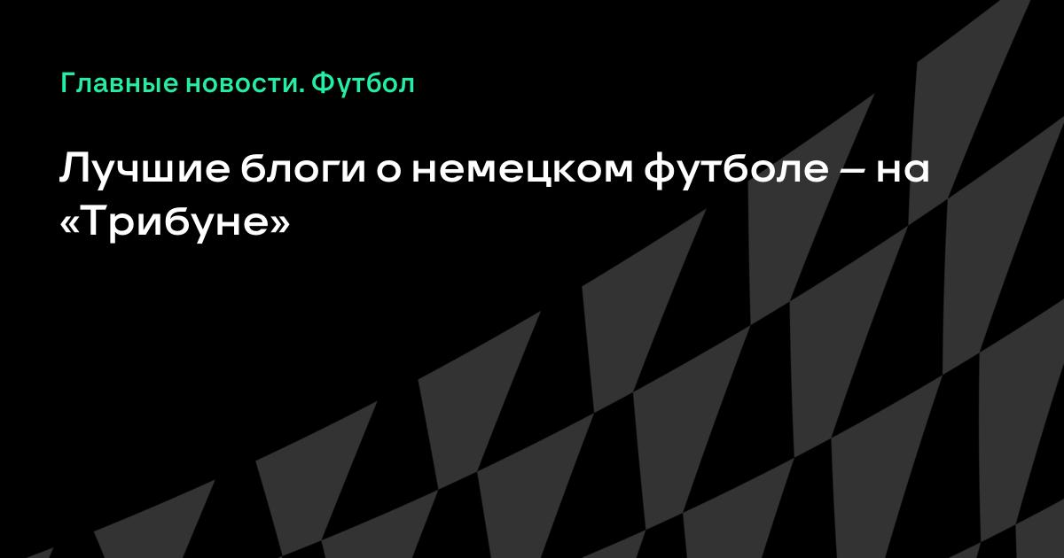 Спортс. ру о немецком футболе