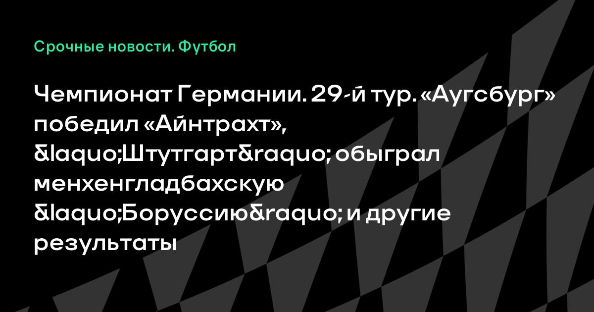 Грейтер боруссия д результат Грейтер боруссия д результат