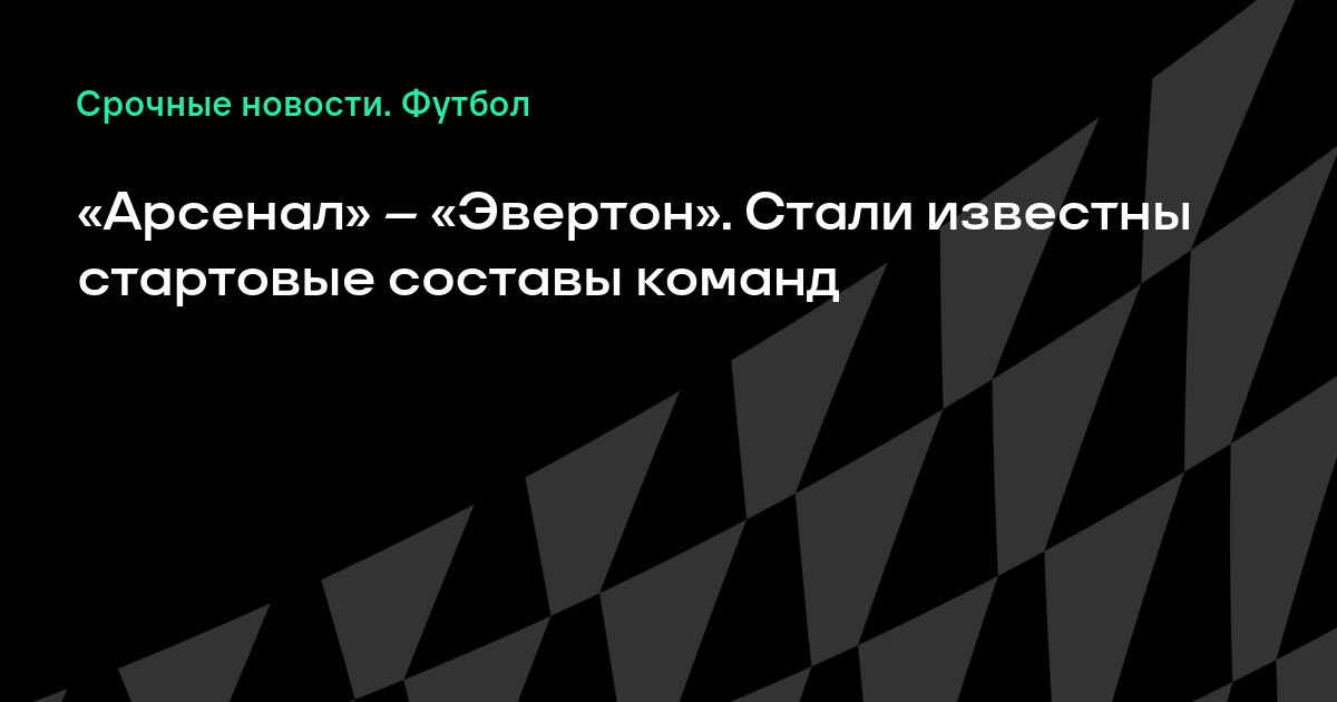 Составы команд арсенал эвертон Составы команд арсенал эвертон