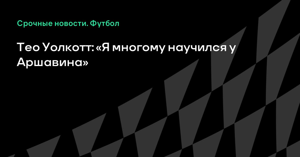 Тео уолкотт в спартаке Тео уолкотт в спартаке