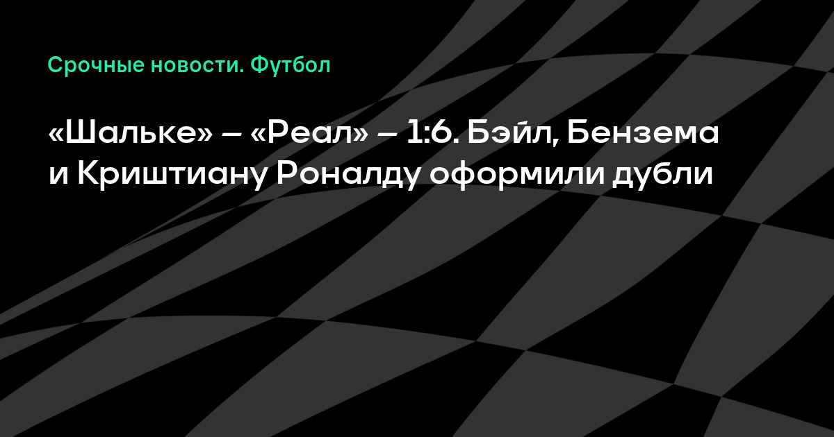 Восколько сегодня футбол шальке реал мадрид