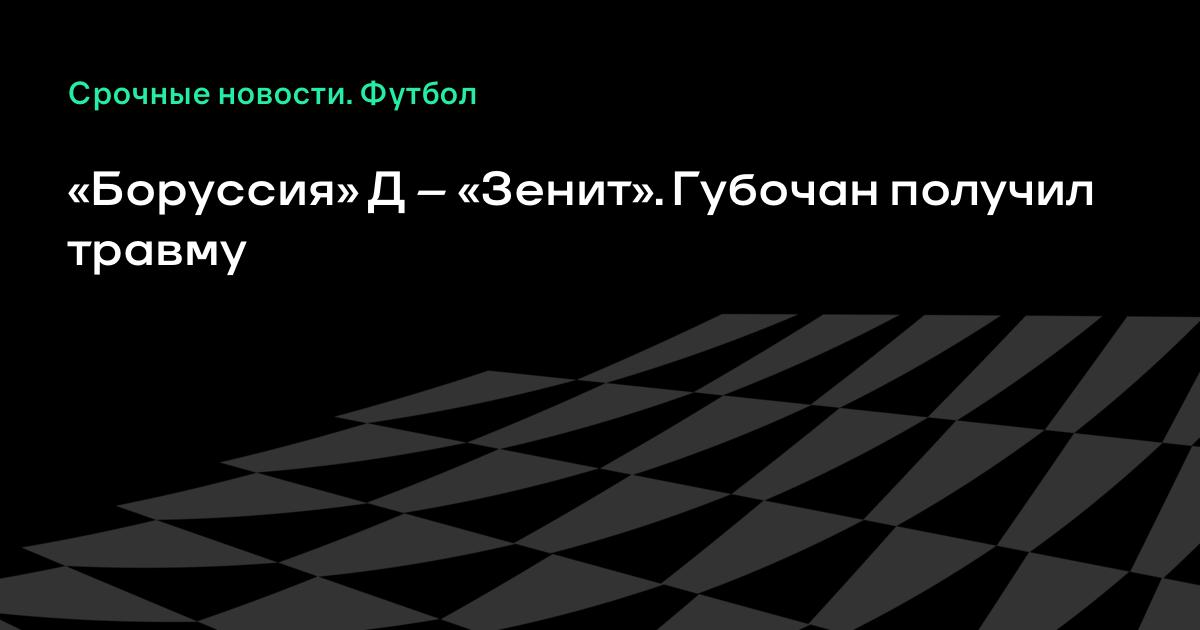 Боруссия зенит губочан получил травму видео Боруссия зенит губочан получил травму видео