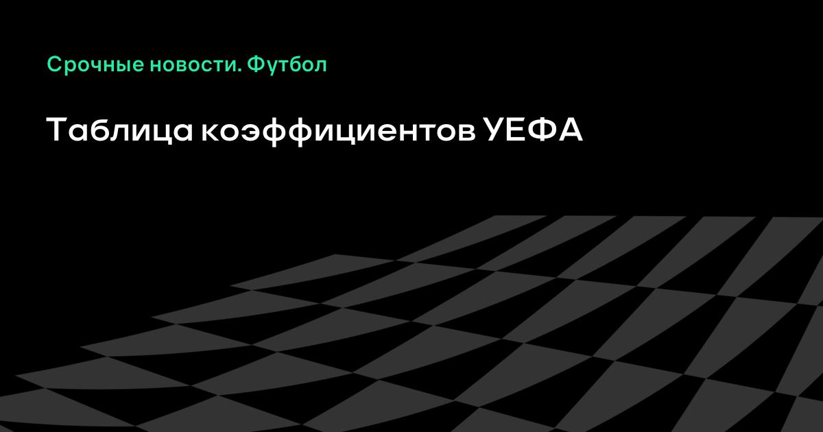 Таблица коэффициентов уефа