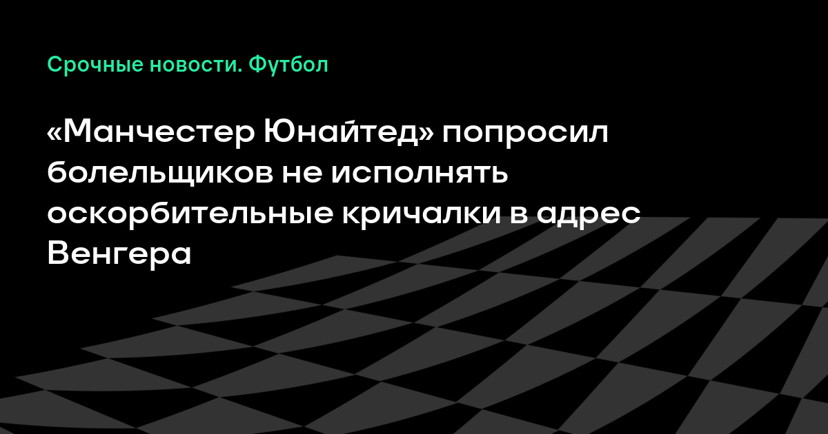Кричалка манчестера юнайтеда Кричалка манчестера юнайтеда