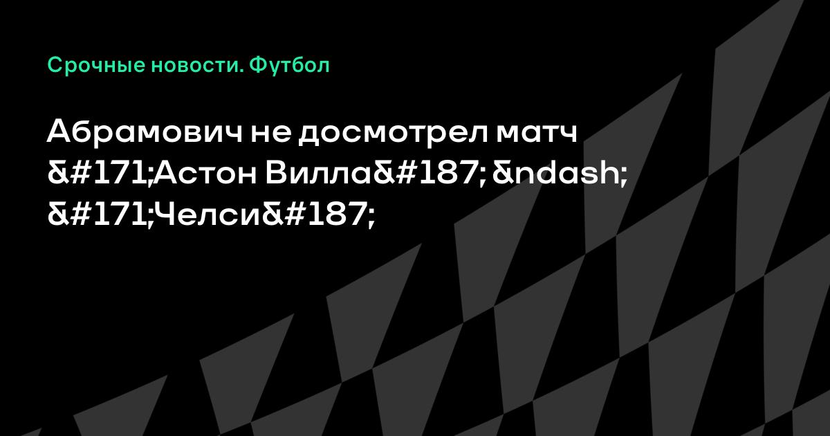 Перенос матча блэкберн астон вилла Перенос матча блэкберн астон вилла
