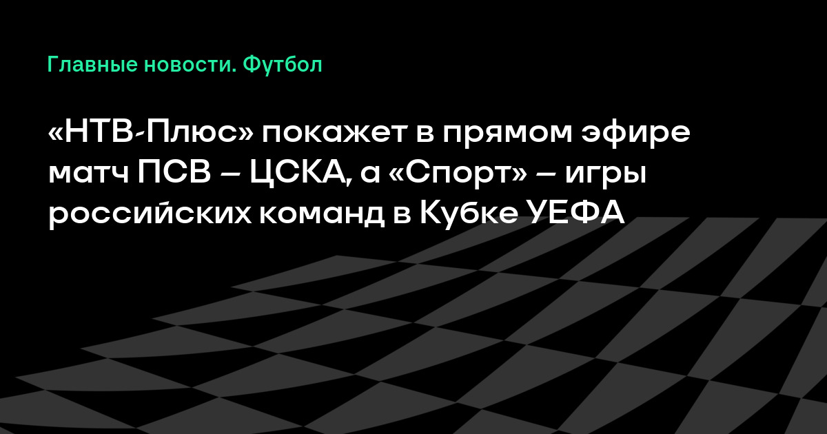 Милан тоттенхэм прямая трансляция нтв Милан тоттенхэм прямая трансляция нтв