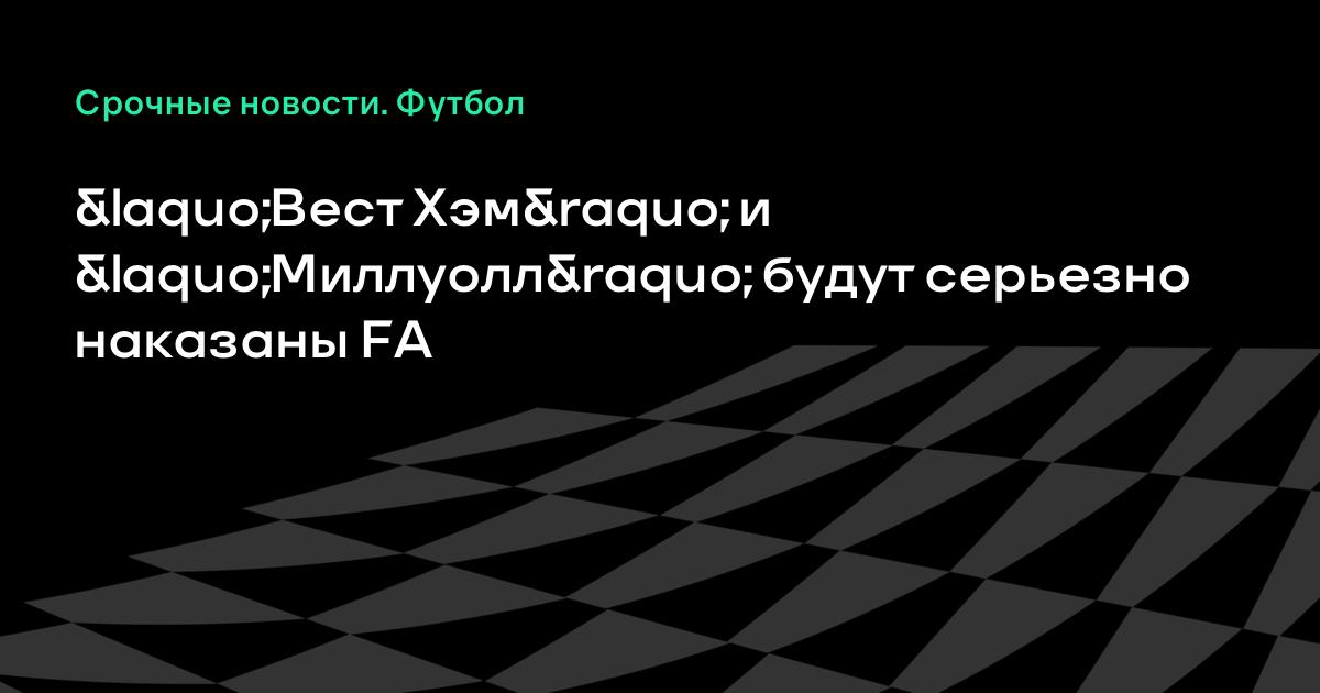 Вест хэм миллуол текстовая трансляция Вест хэм миллуол текстовая трансляция