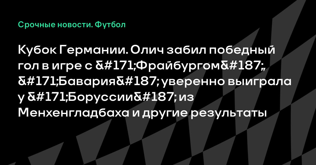 Боруссия менхенгладбах бохум гол Боруссия менхенгладбах бохум гол