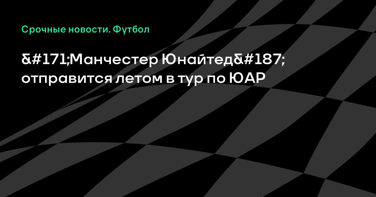 Южноафриканский тур манчестер юнайтед 2008 в июле Южноафриканский тур манчестер юнайтед 2008 в июле