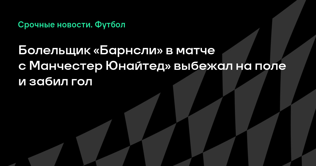 Барнсли манчестер юнайтед Барнсли манчестер юнайтед