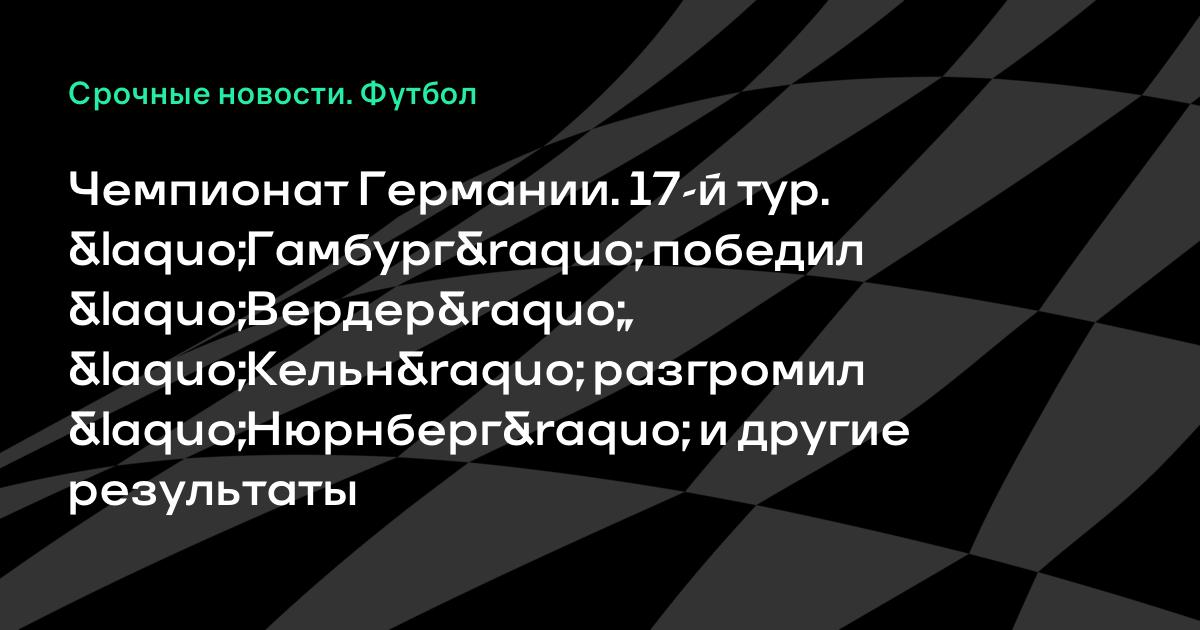 Футбол германии вердер нюрнберг Футбол германии вердер нюрнберг