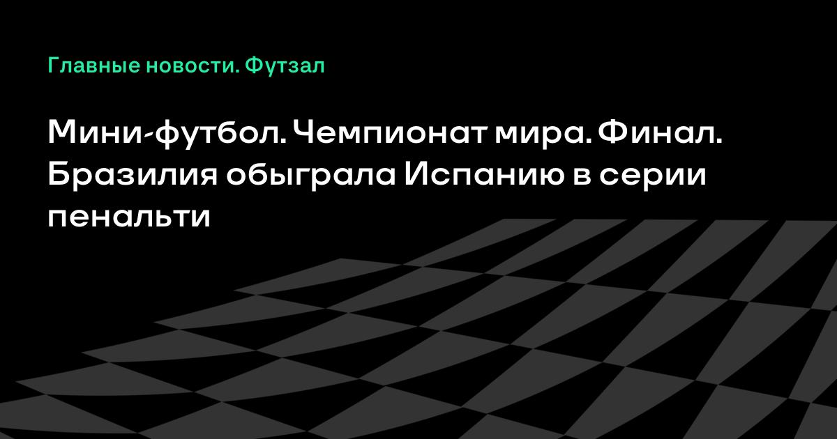 Бразилия- испания 3- 2 чм мира по мини футболу Бразилия- испания 3- 2 чм мира по мини футболу