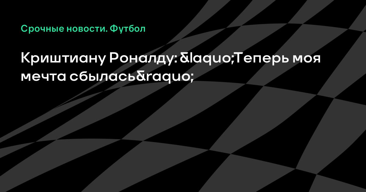 Сбылась мечта криштиану роналду Сбылась мечта криштиану роналду