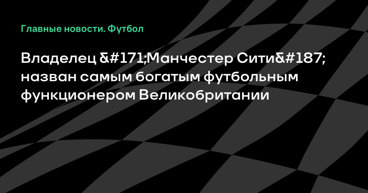Кому принадлежит манчестер сити Кому принадлежит манчестер сити
