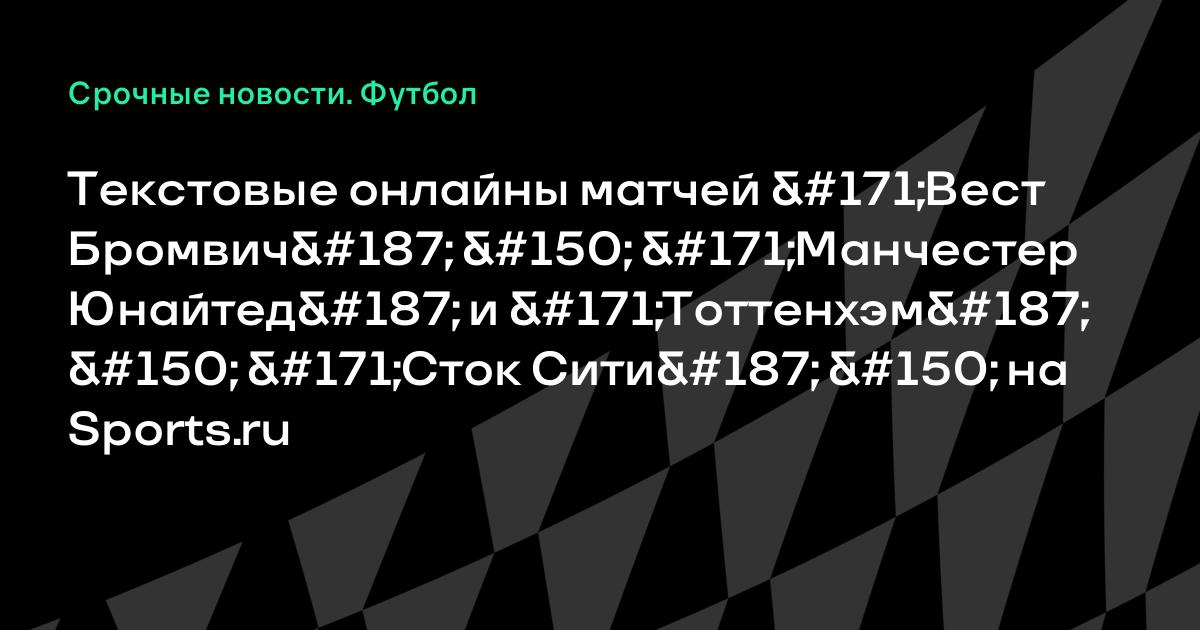Текстовая трансляция манчестер юнайтед вест бромвич Текстовая трансляция манчестер юнайтед вест бромвич