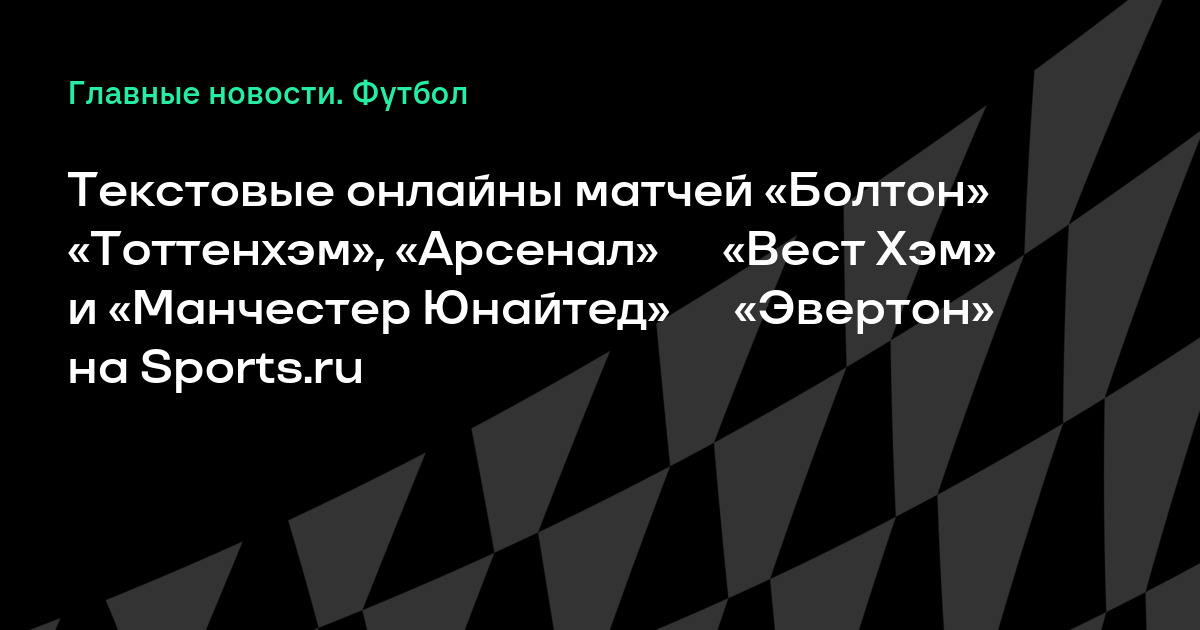 Сток сити вест хэм текстовая трансляция Сток сити вест хэм текстовая трансляция