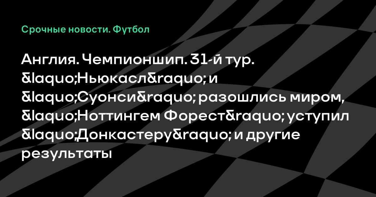 Ньюкасл юнайтед плимут on line Ньюкасл юнайтед плимут on line