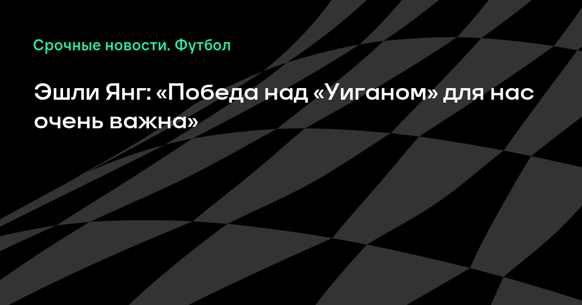 Футбол англия премьер лига уиган астон вилла Футбол англия премьер лига уиган астон вилла