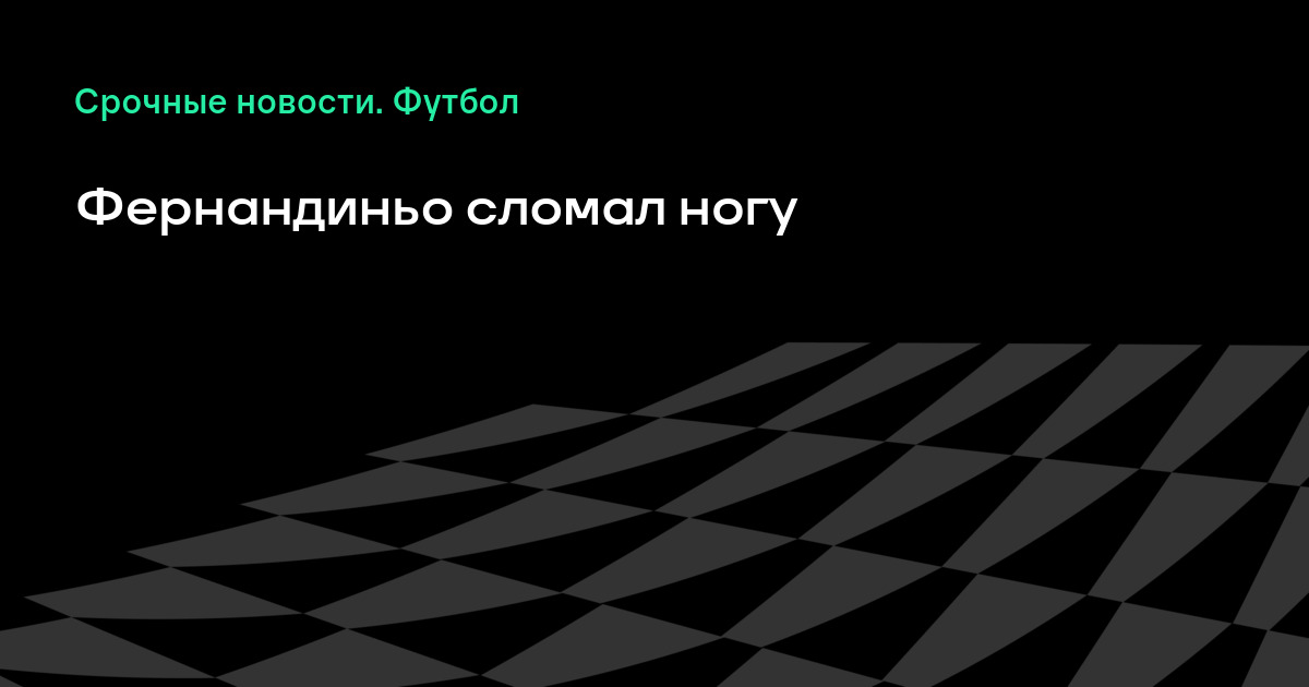Фернандиньо сломали ногу смотреть видео Фернандиньо сломали ногу смотреть видео