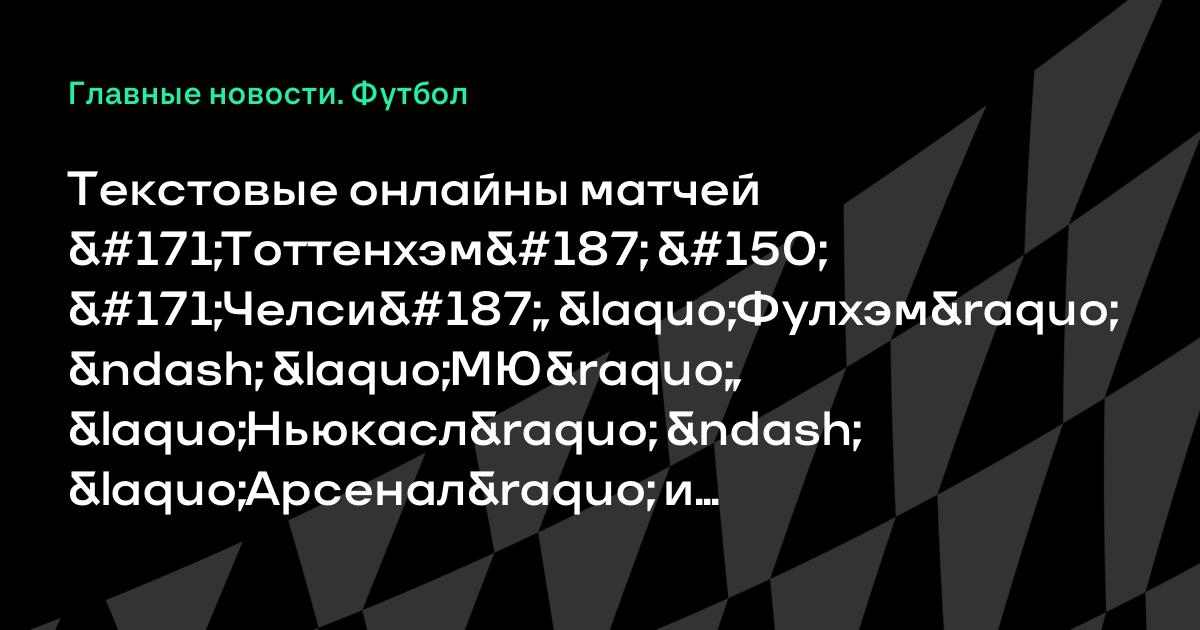 Фулхэм ньюкасл текстовая Фулхэм ньюкасл текстовая