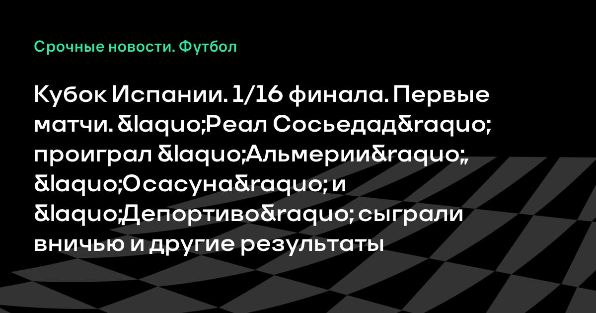 Результат матча осасуна альмерия Результат матча осасуна альмерия