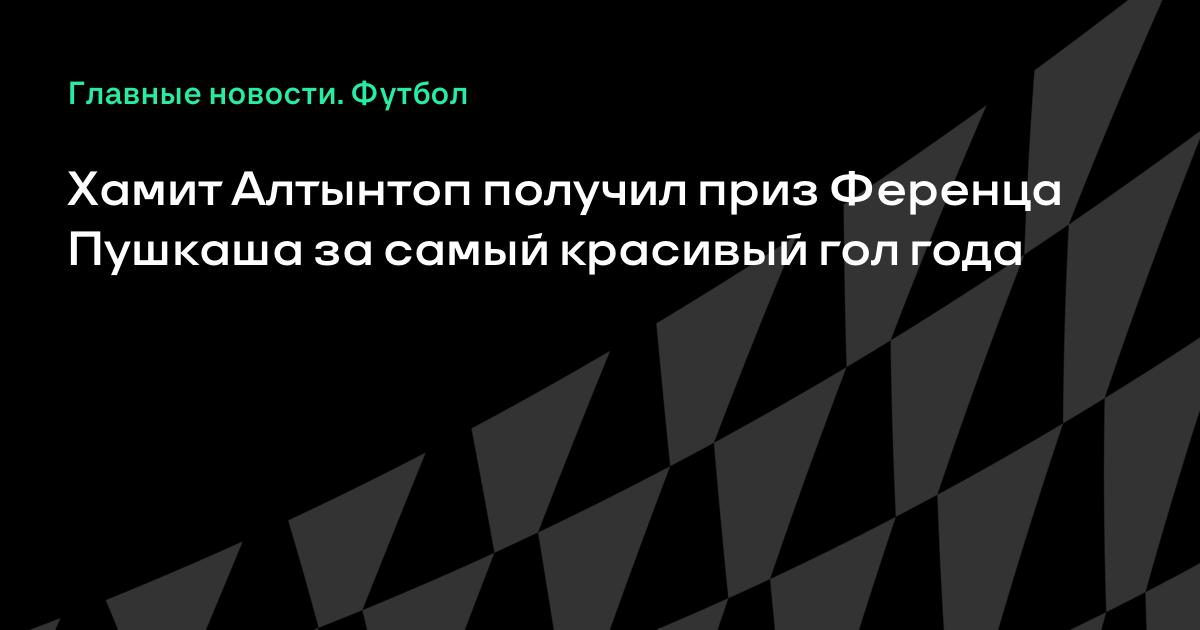 Хамит алтынтоп гол ворота казахстана Хамит алтынтоп гол ворота казахстана