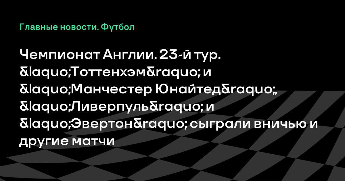 Блэкпул тоттенхэм 18 тур онлайнi Блэкпул тоттенхэм 18 тур онлайнi
