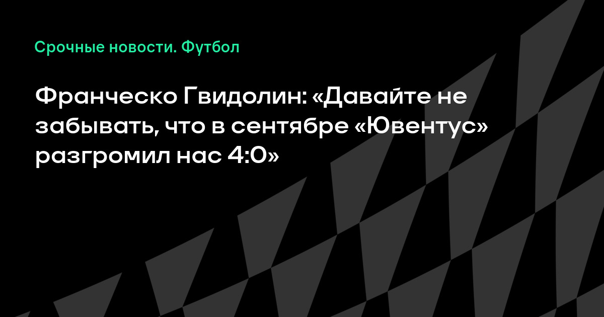 Гвидолин про ювентус Гвидолин про ювентус