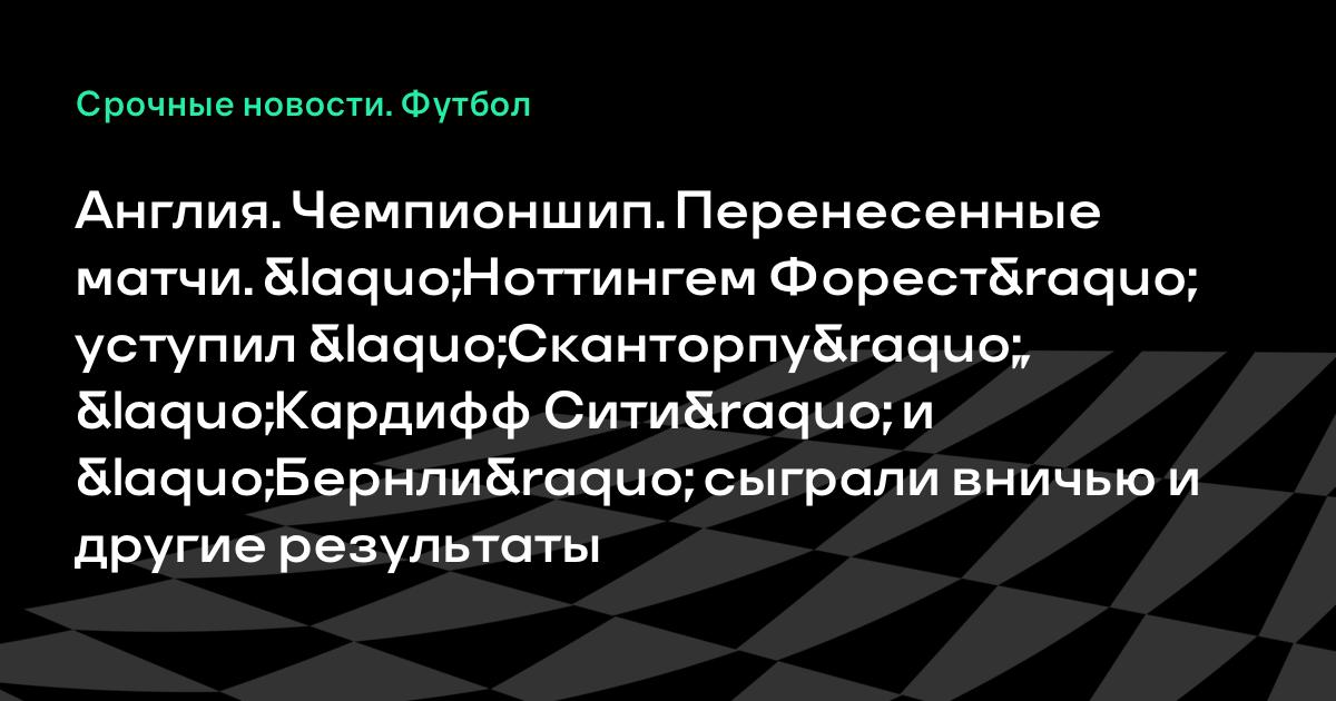 Статистика бернли ноттингем форест Статистика бернли ноттингем форест