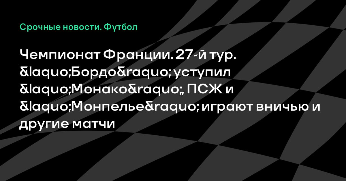 Матч осер и псж онлайн Матч осер и псж онлайн