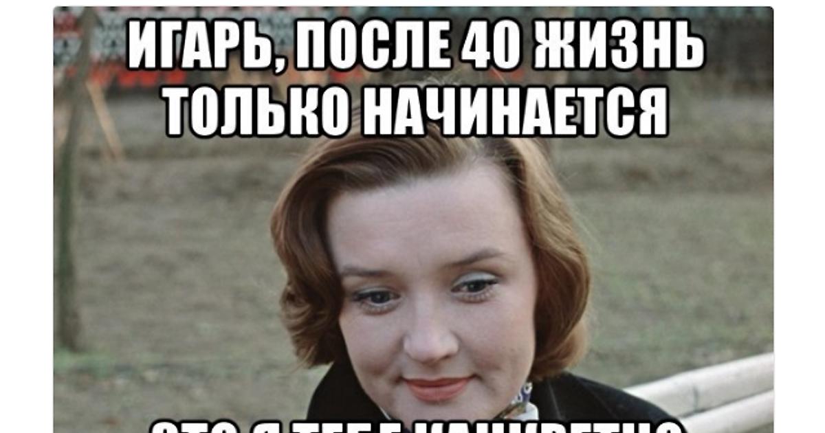 40 лет как жить. В 40 лет жизнь только начинается. Жизнь только начинается. После 40 лет жизнь только начинается. После жизнь только начинается.