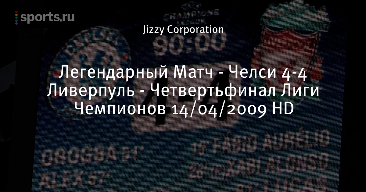 Обзор матча челси ливерпуль 4 4
