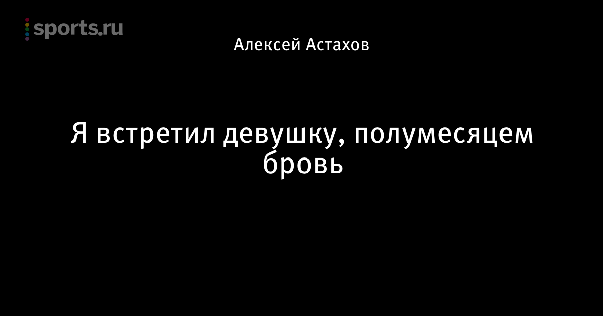 ПЕСНЯ Я ВСТРЕТИЛ ДЕВУШКУ ПОЛУМЕСЯЦЕМ БРОВЬ СКАЧАТЬ БЕСПЛАТНО ПЕСНЯ Я ВСТРЕТИЛ ДЕВУШКУ ПОЛУМЕСЯЦЕМ БРОВЬ СКАЧАТЬ БЕСПЛАТНО