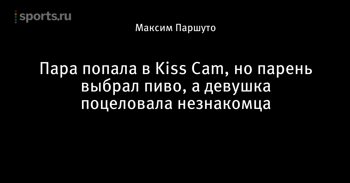 Пара попала в Kiss Cam, но парень выбрал пиво, а девушка поцеловала незнакомца