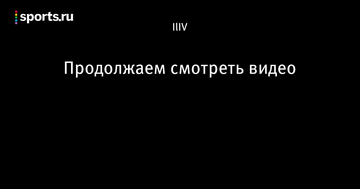Продолжить посмотри