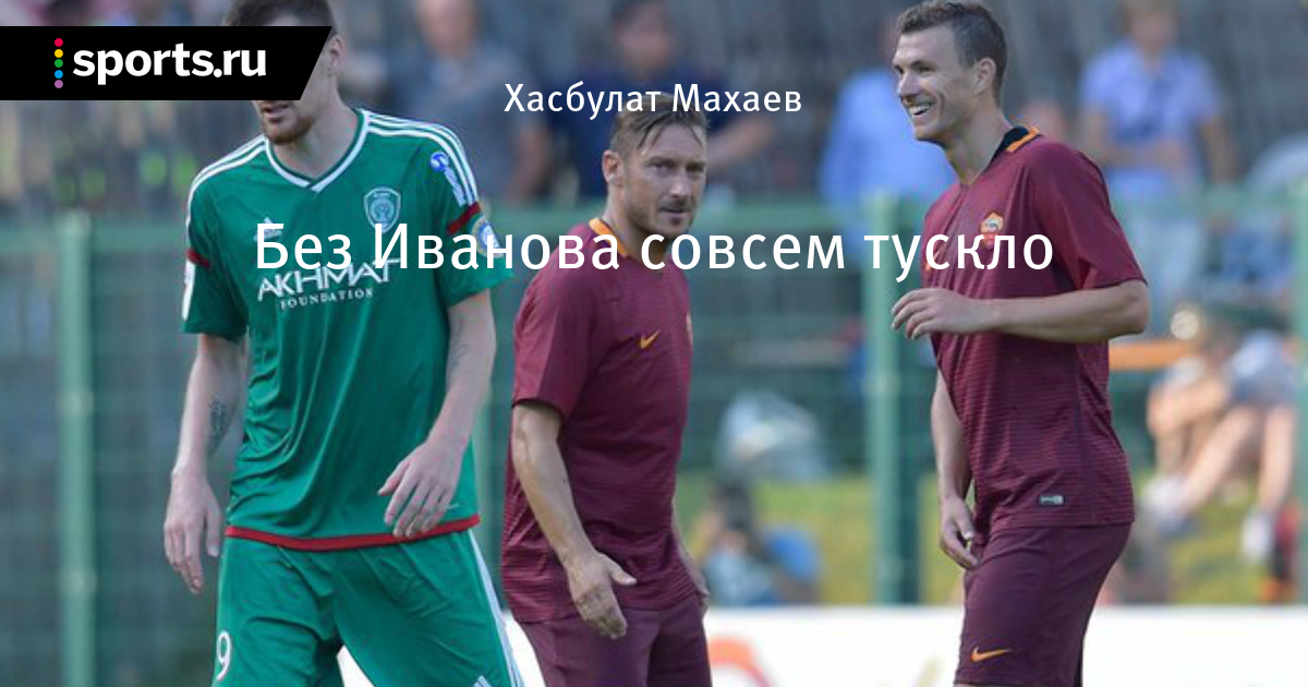 Без Иванова совсем тускло - Чеченский След - Блоги - Sports.ruЗагрузить фотографиюОчиститьИскать
