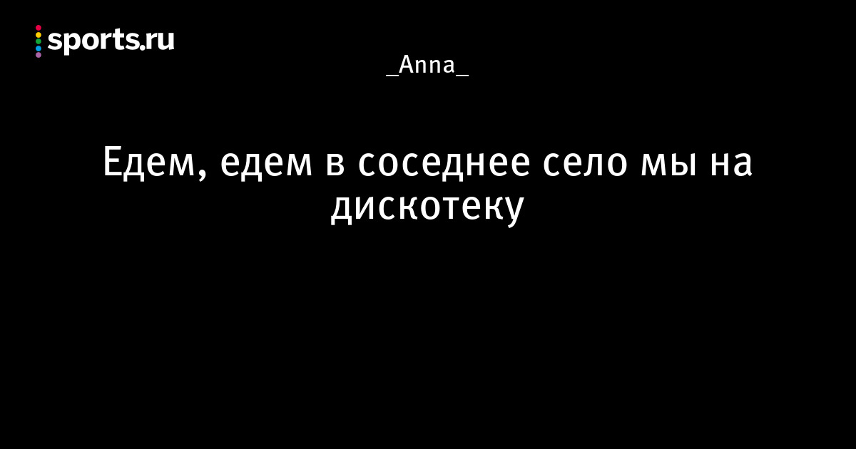 Едем в соседнее село на дискотеку песня. Едем едем в соседнее село на дискотеку текст. Слова песни едем в соседнее село на дискотеку. Текст едем в соседнее село текст. Слова песни едем едем в соседнее село на дискотеку текст.